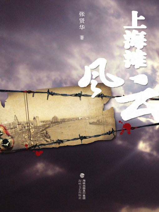 Title details for 上海滩风云 by Zhang Xianhua - Available